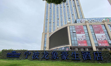 宁波龙象豪生酒店